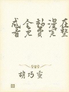 成全动漫在线观看免费完整版