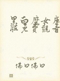 黑白魔女库国语版免费观看