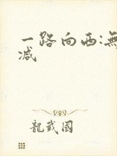 一路向西:无删减封面