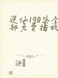 逆仙190集全部免费播放