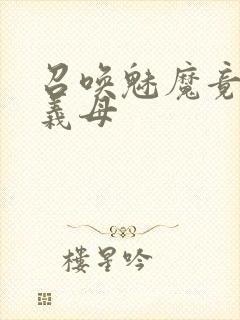 召唤魅魔竟是我义母