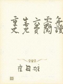 重生六零年代全文免费阅读