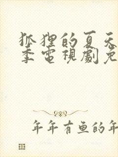 狐狸的夏天第一季电视剧免费观看高清