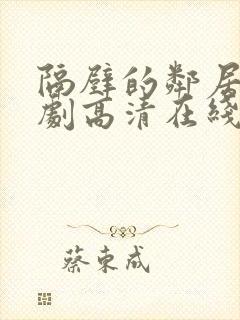 隔壁的邻居电视剧高清在线观看