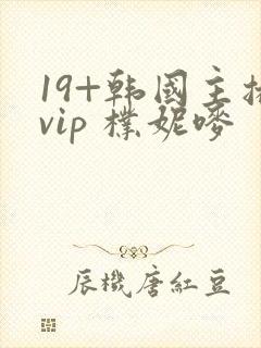 19+韩国主播vip 朴妮唛