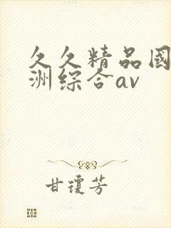 久久精品国产亚洲综合av