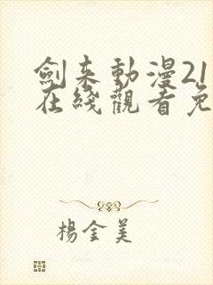 剑来动漫21集在线观看免费完整版封面