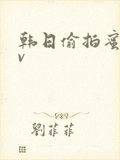 韩日偷拍蜜臀av