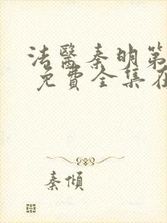 法医秦明第一季 免费全集在线