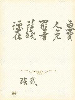 德萨罗人鱼漫画在线看免费