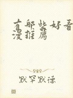 有哪些好看的国漫推荐