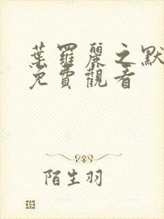 叶罗丽之默水语免费观看