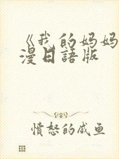 《我的妈妈》动漫日语版