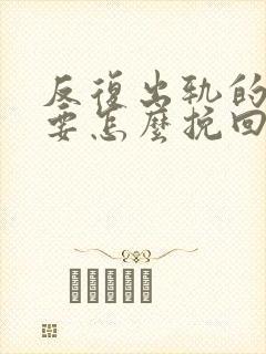 反复出轨的男人要怎么挽回