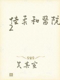 佳柔和医院长第2