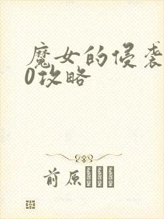 魔女的侵袭3.0攻略