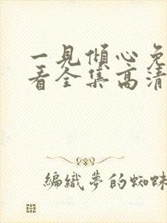 一见倾心免费观看全集高清完整版