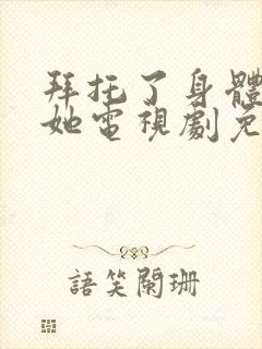 拜托了身体里的她电视剧免费观看全集高清封面