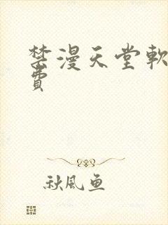 禁漫天堂软件免费封面