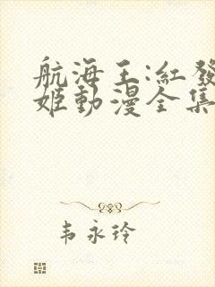 航海王:红发歌姬动漫全集在线观看免费