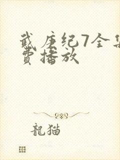 武庚纪7全集免费播放