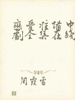 恋爱准备中电视剧全集在线观看