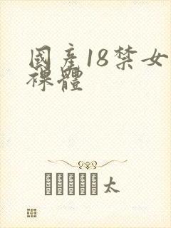 国产18禁女生裸体封面