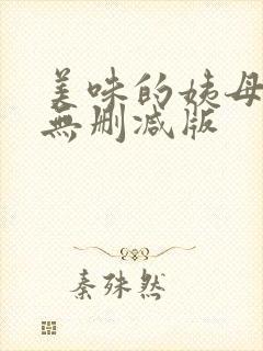 美味的姨母韩国无删减版