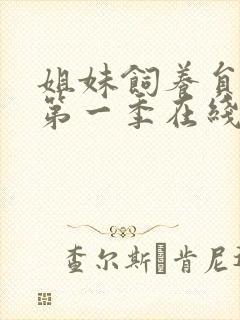 姐妹饲养员动漫第一季在线观看全集