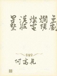 星汉灿烂免费完整版电视剧