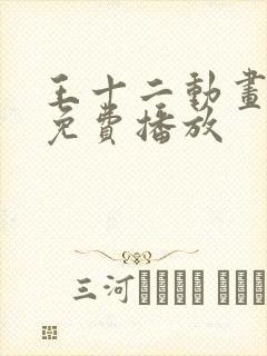 王十二动画全集免费播放封面