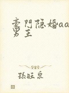 豪门隐婚aa制男主