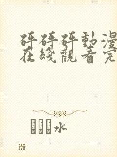 砰砰砰动漫高清在线观看完整版