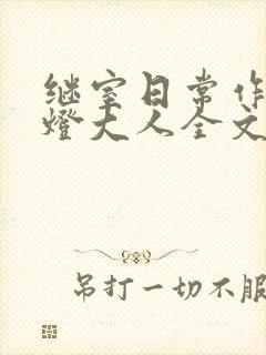 继室日常作者草灯大人全文阅读