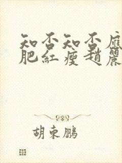 知否知否应是绿肥红瘦赵丽颖哪集出现