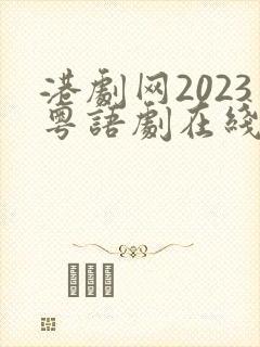 港剧网2023粤语剧在线观看免费