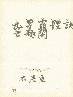 九星霸体诀龙尘笔趣阁