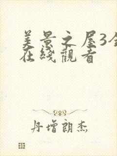 美景之屋3全集在线观看