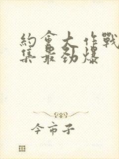 约会大作战哪几集最劲爆