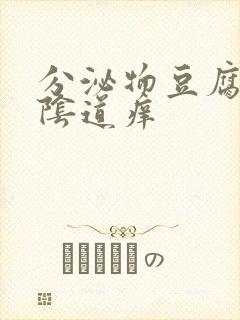 分泌物豆腐渣外阴道痒