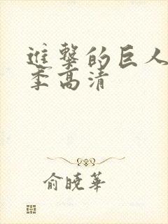 进击的巨人第三季高清