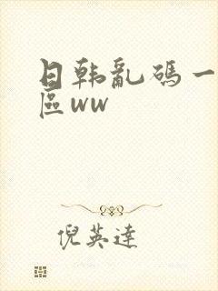 日韩乱码一区二区ww