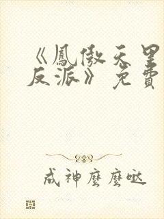 《凤傲天里黄毛反派》免费阅读