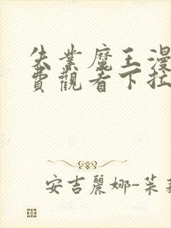 失业魔王漫画免费观看下拉式六漫画封面