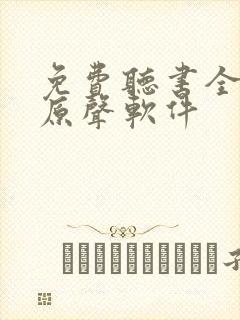 免费听书全免费原声软件