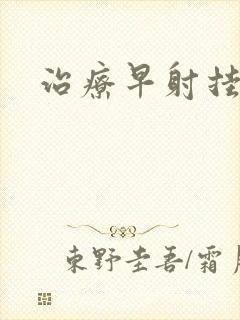 治疗早射挂哪科