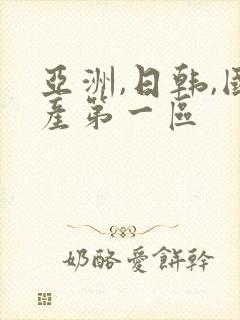 亚洲,日韩,国产第一区