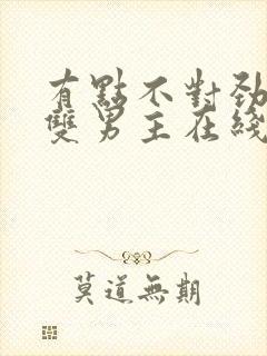 有点不对劲韩剧双男主在线观看免费