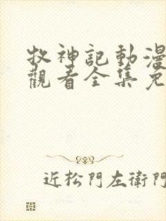 牧神记动漫在线观看全集免费播放53集