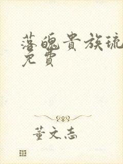 落魄贵族琉璃川免费